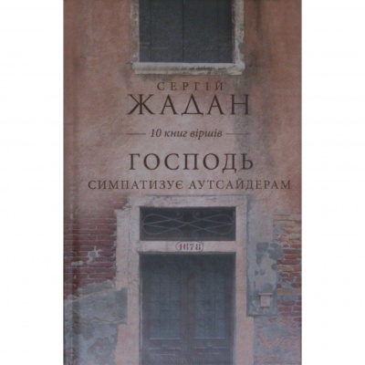 Фото - Господь симпатизує аутсайдерам. 10 книг віршів