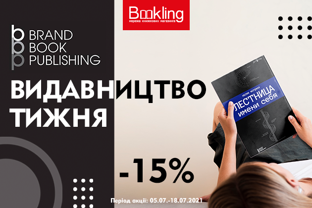 Знижка 15% на книги Brand Book Publishing