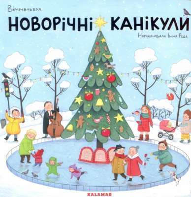 Фото - Новорічні канікули (Віммельбух)