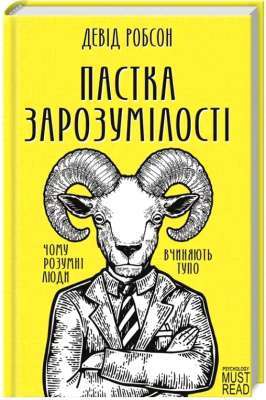 Фото - Пастка зарозумілості. Чому розумні люди вчиняють тупо. Девід Робсон