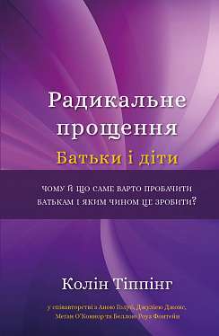 Фото - Радикальне Прощення. Батьки і діти