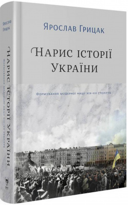 Фото - Нарис історії України. Формування модерної нації XIX-XX століття