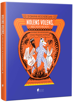 Фото - Nolens volens, або Хоч-не-хоч. Близько 100 латинських і кілька грецьких сентенцій