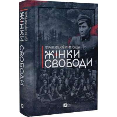 Фото - Жінки свободи