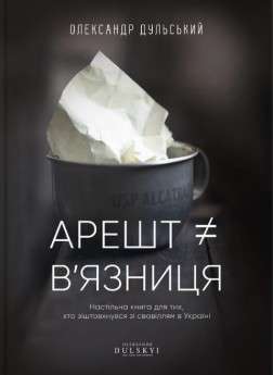 Фото - Арешт не дорівнює в'язниця