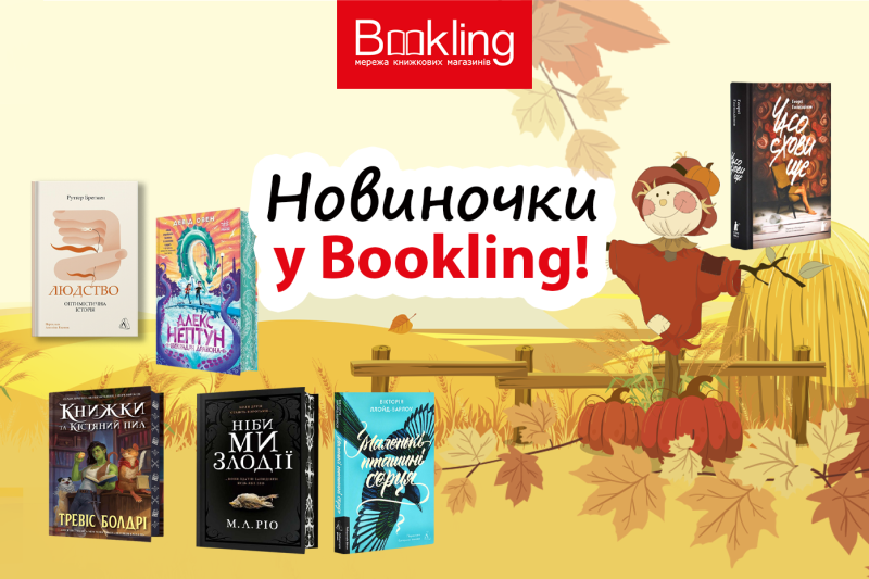 Новинки жовтня у Bookling!