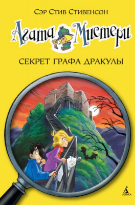 Фото - Агата Мистери. Кн. 15. Секрет графа Дракулы