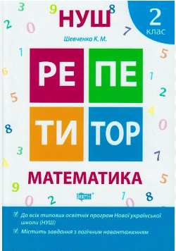 Фото - Репетитор. Математика 2 клас