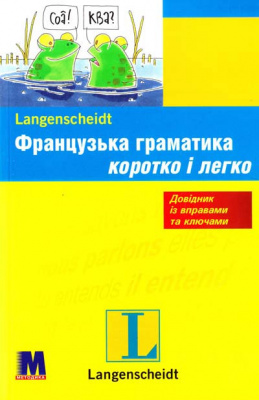 Фото - Коротко і легко: Французька граматика