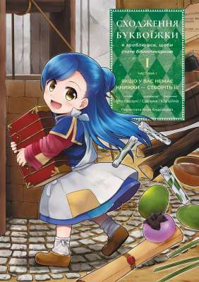 Фото - Сходження буквоїжки. Я зроблю все щоби стати бібліотекаркою. Том І. Частина 1 (м'яка обкладинка)