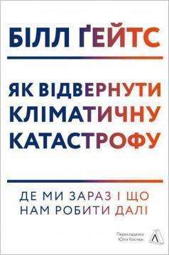 Фото - Як відвернути кліматичну катастрофу. Де ми зараз і що нам робити далі