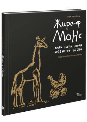Фото - Жираф Монс. Харківська історія воєнної весни