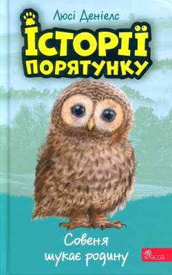 Фото - Історії порятунку. Книга 12. Совеня шукає родину