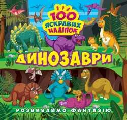 Фото - Розвиваймо фантазію Динозаври