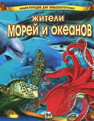 Фото - Енциклопедія для допитливих: Жители морей и океанов (рус)