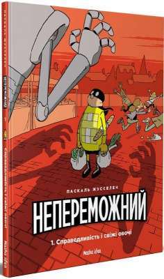 Фото - Непереможний. Том 1. Справедливість і свіжі овочі