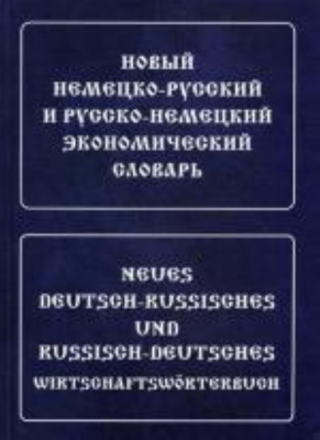 Фото - Мейендорф Новый немецко-рус, рус-немецкий экономический словарь