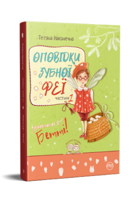 Фото - Оповідки зубної феї. Частина 1. Знайомтеся — Бетті!