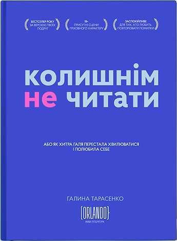 Фото - Колишнім не читати. Або як Хитра Галя перестала хвилюватися і полюбила себе