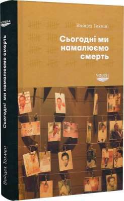 Фото - Сьогодні ми намалюємо смерть