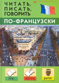 Фото - Читать, писать, говорить по-французски