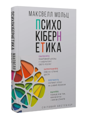 Фото - Психокібернетика