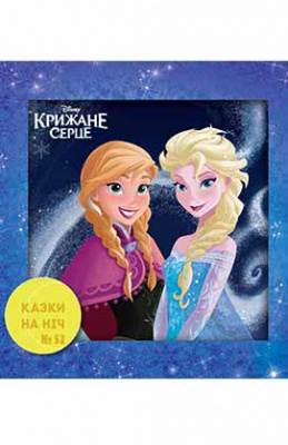 Фото - Казки на ніч. Випуск №52. Крижане серце