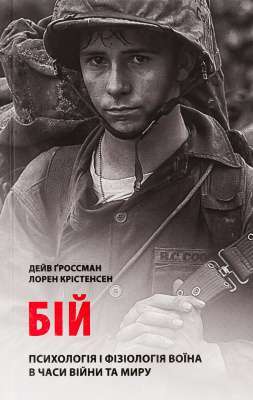 Фото - Крістенсен Л. Бій: Психологія і фізіологія воїна в часи війни та миру