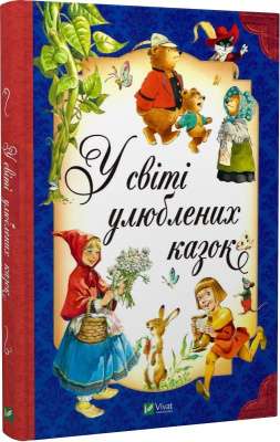 Фото - У світі улюблених казок