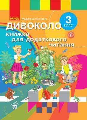 Фото - НУШ 3 кл. ДИВОКОЛО. Книжка для додаткового читання (Укр)