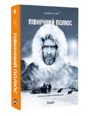 Фото - Північний полюс