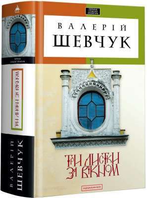Фото - Три листки за вікном