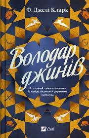 Володар джинів. Книга 1
