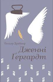 Фото - Дженні Ґергардт