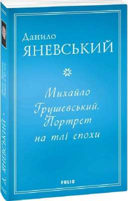 Фото - Михайло Грушевський. Портрет на тлі епохи (м)