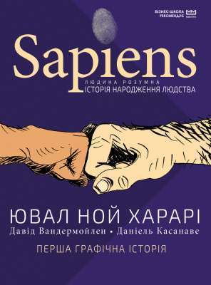 Фото - Sapiens. Історія народження людства. Том 1 (МІМ)