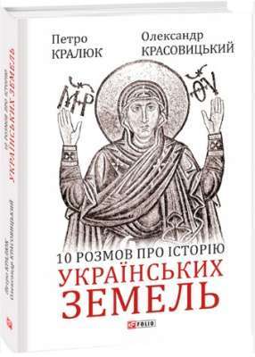 Фото - 10 розмов про історію українських земель