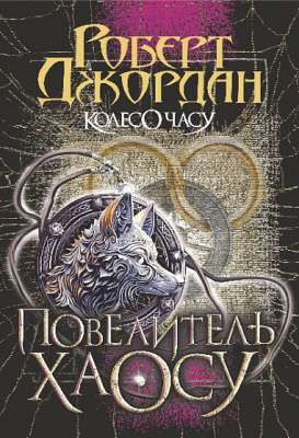 Фото - Колесо Часу. Книга 6. Повелитель Хаосу