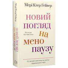 Новий погляд на менопаузу. Сучасний навігатор на шляху...