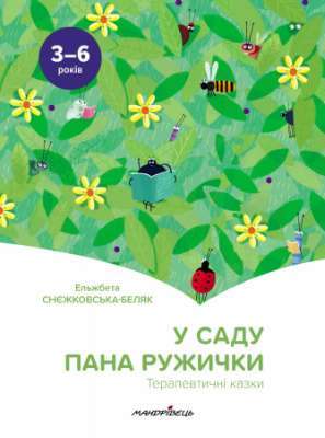Фото - У саду пана Ружички. Терапевтичні казки