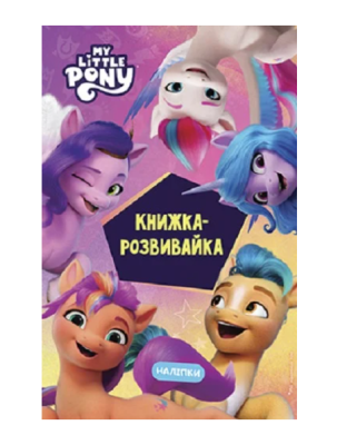 Фото - Мій маленький поні: нове покоління. Книжка-розвивайка з наліпками
