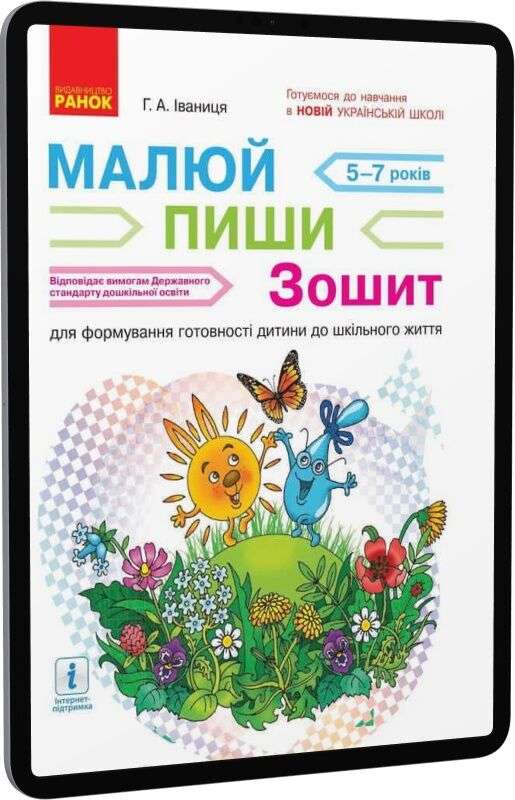 НУШ підготовка: Малюй. Пиши. Зошит для дітей 5-7 років...