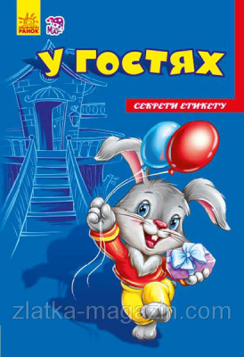 Фото - Секрети етикету: У гостях (нов)