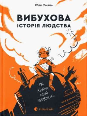 Фото - Вибухова історія людства