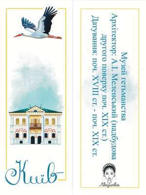 Фото - Закладка для книги «Київ. Музей гетьманства»