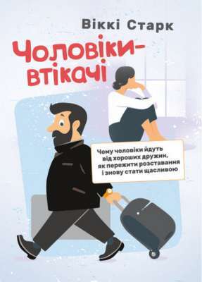 Фото - Чоловіки-втікачі. Чому чоловіки йдуть від хороших дружин, як пережити розставання і знову стати щас