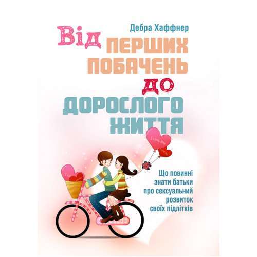 Від перших побачень до дорослого життя. Що повинні...