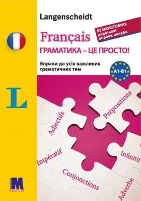 Фото - Français граматика - це просто!