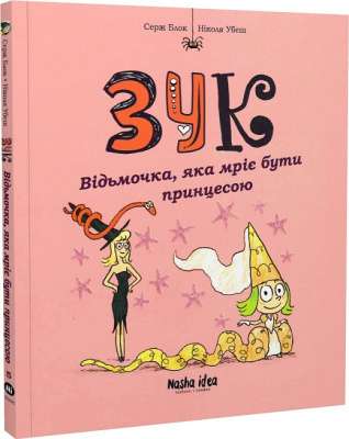 Фото - Зук. Книга 5. Відьмочка, яка мріє бути принцесою