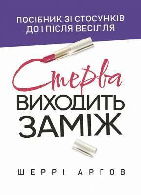 Фото - Стерва виходить заміж. Посібник зі стосунків до і після весілля